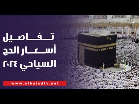 تبدأ من 195 ألف تفاصيل أسعار الحج السياحي 2024