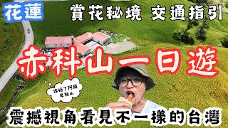 Download Lagu 2025花蓮赤科山一日遊!花況大爆發 太震撼,找到隱藏山腰的湖泊 差點以為出國了.. #機車旅行 MP3 Download Lagu 2025花蓮赤科山一日遊!花況大爆發 太震撼,找到隱藏山腰的湖泊 差點以為出國了.. #機車旅行 MP3