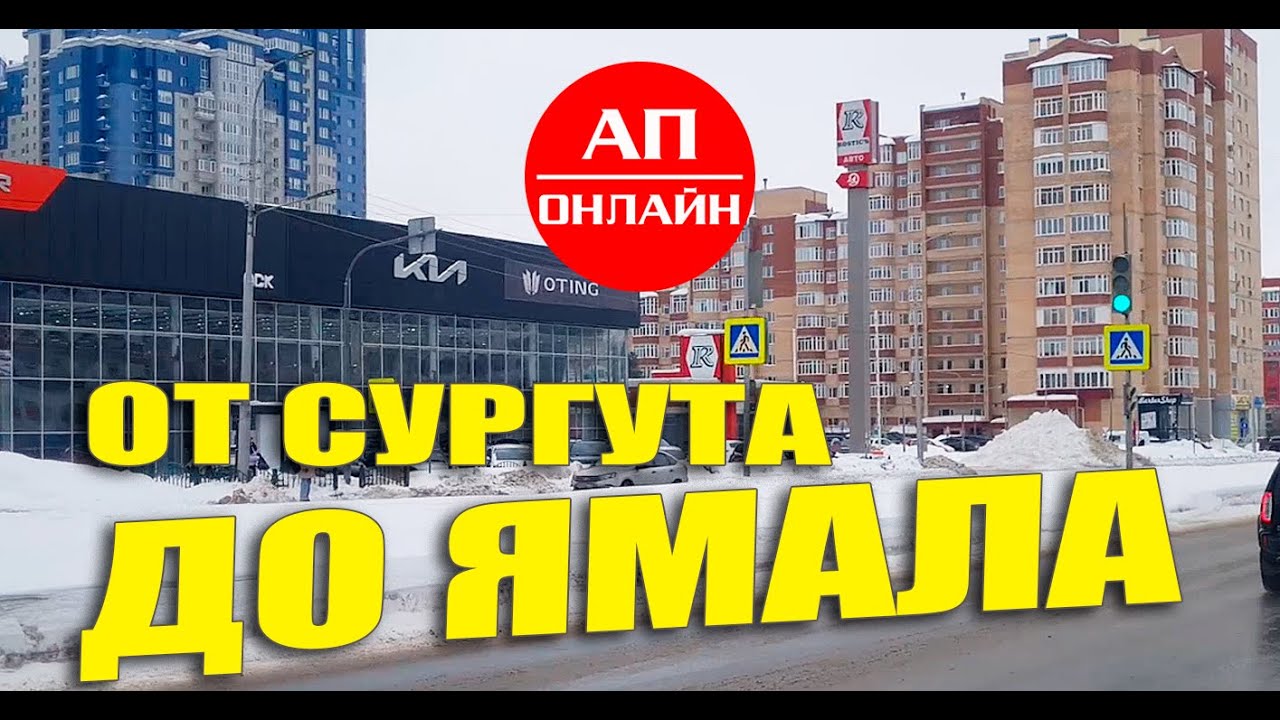 Проезд от Сургута до границы ЯНАО // Рейс Екатеринбург-Надым (ЯМАЛ) // 4 часть.