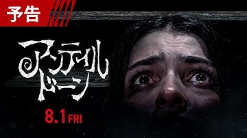 8月1日（金）公開！映画『アンティル・ドーン」予告編【ようこそ、地獄の“殺戮タイムループハウス”へ。】