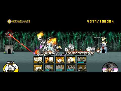 【にゃんこ大戦争】 樹液の湧き出る地下道 星3(冠3)