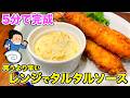 【レンジで作る】5分で完成タルタルソース