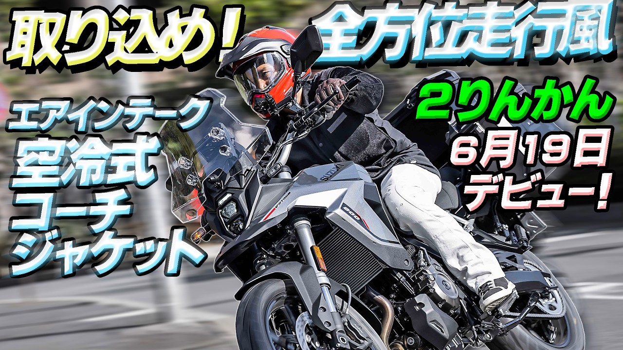 302 【エアインテーク空冷式コーチジャケット④】遂に出るぞ！6月19日2