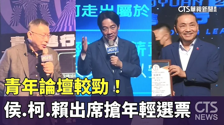 青年論壇較勁！　侯.柯.賴先後出席搶年輕選票｜華視新聞 20230806 - 天天要聞