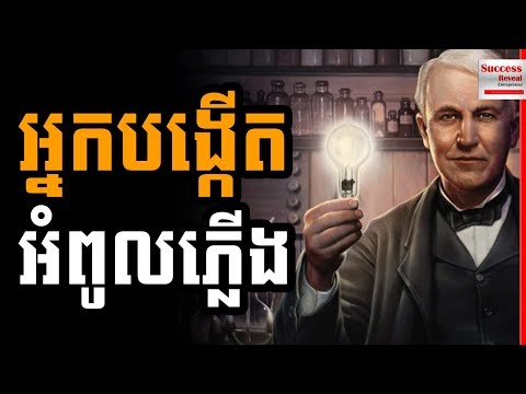 Thomas Edison Biography in Khmer | Success Reveal
