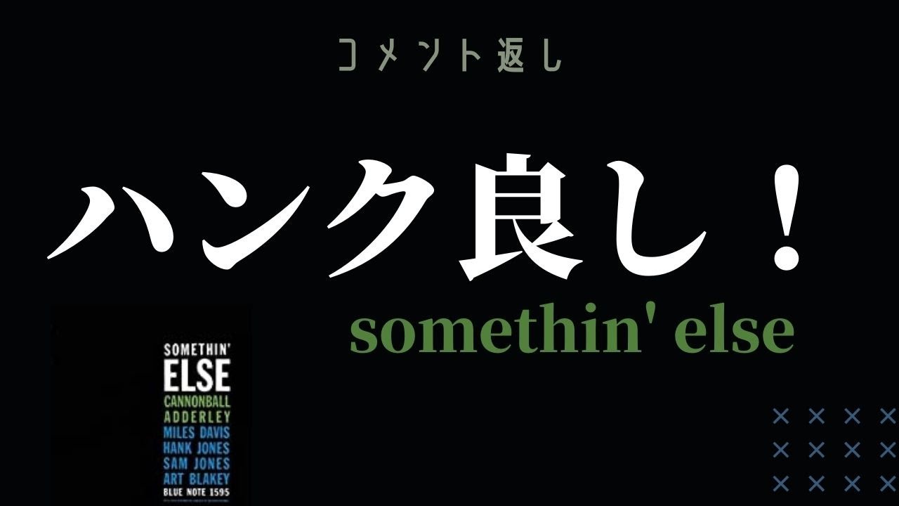 コメント返し】名盤『サムシン・エルス』は、ハンク・ジョーンズが