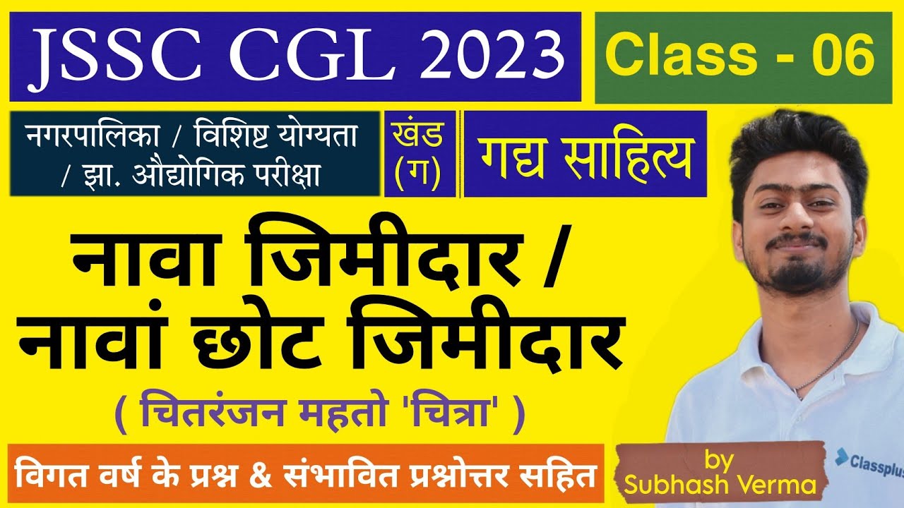 खोरठा गद्य Class 06 – नावां छोट जिमीदार by सुभाष वर्मा सर || JSSC CGL खोरठा || S4G - Study4Goals
