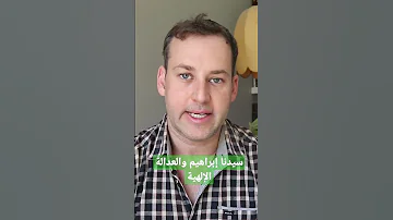 سيدنا إبراهيم والعدالة الإلهية 