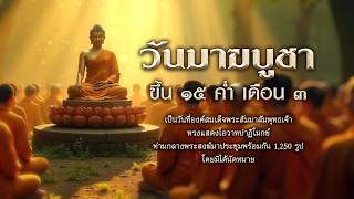 3 มีนาคม 2569 วันมาฆบูชา