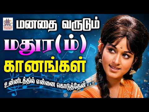 Tamil Super Hit old melody songs இனிமையிலும் இனிமையான மதுர கானங்கள் பழைய பாடல்கள் தொகுப்பு
