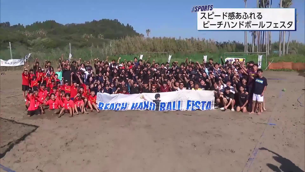 宮崎市青島でビーチハンドボール大会　およそ300人が砂浜で華麗なシュートとスピード感のある攻防を展開