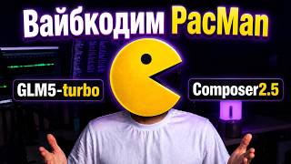 Я дал ИИ GLM5 и Composer2.5 одну задачу: сделать PacMan с нуля screenshot 3
