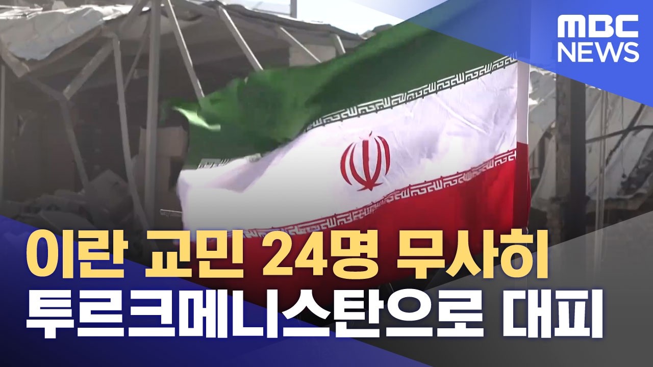 이란 교민 24명 무사히 투르크메니스탄으로 대피 (2026.03.04/뉴스25/MBC)