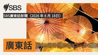 SBSๅปฃๆฑ่ฉฑๆฐ่๏ผ2026 ๅนด 8 ๆ 18ๆฅ๏ผ | SBS Cantonese - SBSๅปฃๆฑ่ฉฑ็ฏ็ฎ