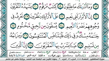 سورة المطففين مكتوبة Surah Al Motaffefin عبد الباسط عبد الصمد Abdelbasset Abdessamad
