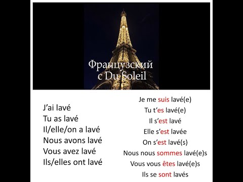 Французский язык с Du Soleil. Урок 53. Строим фразы в прошедшем времени.