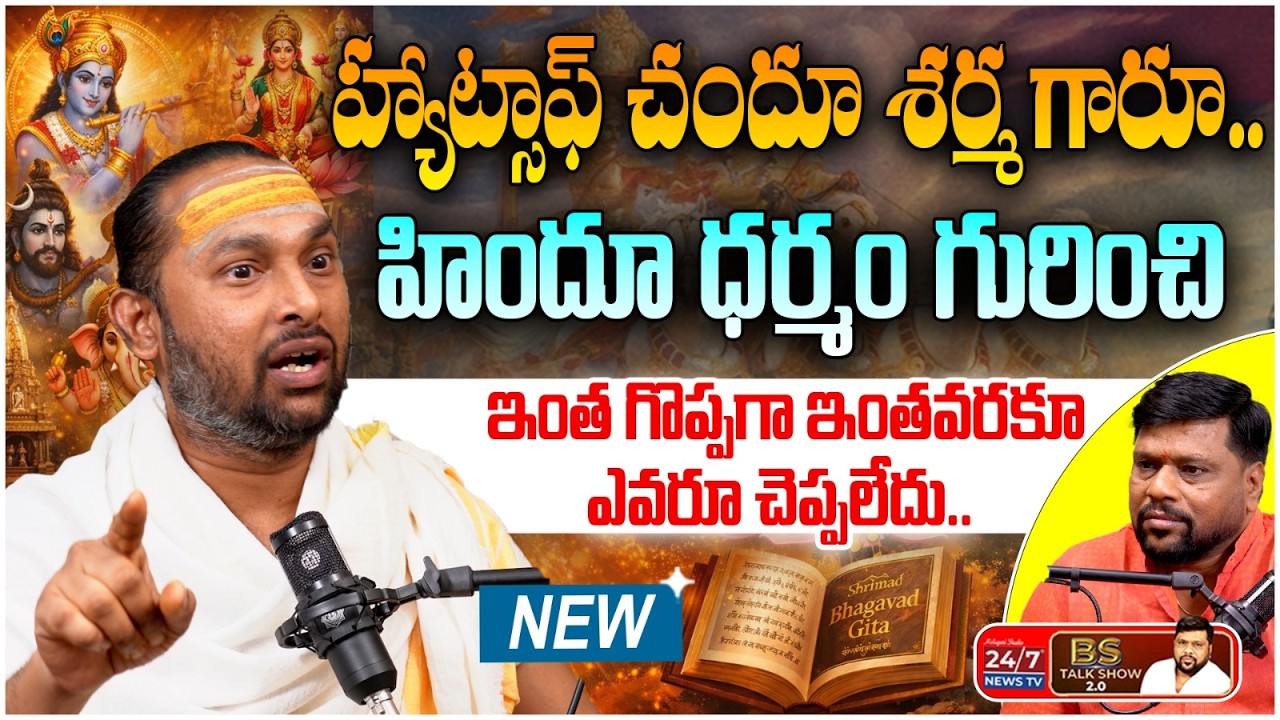బ్రహ్మాండాన్ని కదిలించే 'మంత్ర రహస్యం'! | Brahmasri Mudigonda Chandu Sharma Sensational Interview