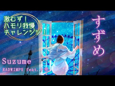 すずめ Suzume【激ムズ！！ハモリ我慢チャレンジ】RADWIMPS feat.十明