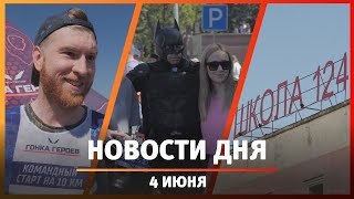 Новости Уфы и Башкирии 04.06.24: снос школы, Гонка Героев и День велосипедистов