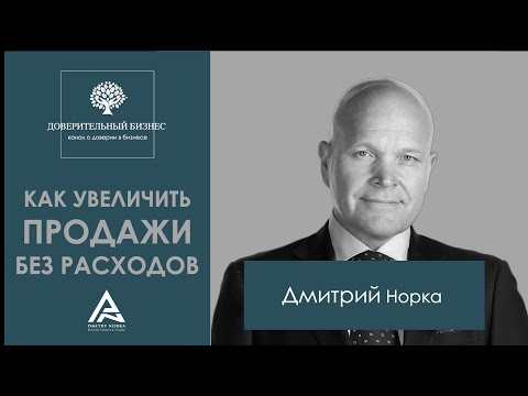 Как увеличить продажи без расходов