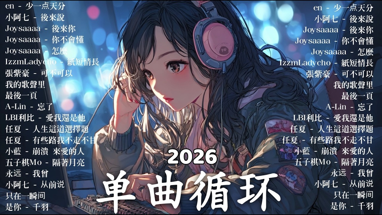 2026年3月最新歌曲 | 2026 KKBOX華語單曲排行週榜 🎧 總會有人，我會等，斷送青春愛錯人，跳楼机，會呼吸的痛｜周杰倫 、王嘉尔、周興哲、林俊傑 、G.E.M.鄧紫棋 | 3月強檔新曲