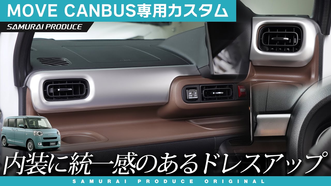 新型ムーヴキャンバス】内装に高級感のあるドレスアップ！フロント 