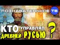 Кто управлял древней Русью? (Познавательное ТВ, Михаил Величко)