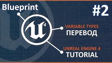UE4 Blueprint Основы. Типы переменных. / Variable Types. Перевод #2