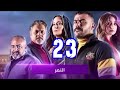 مسلسل النمر الحلقه 23 ملخص الحلقه 