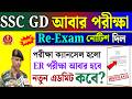 SSC GD Re-Exam Big Update 2026 🚨 | নতুন নোটিশ প্রকাশ | SSC GD Candidates Alert ⚠️ Re-Exam Notice Out