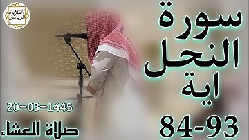 الشيخ عبدالملك الراجح سورة النحل (إِنَّ ٱللَّهَ يَأْمُرُ بِٱلْعَدْلِ وَٱلْإِحْسَٰنِ) صلاة العشاء