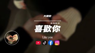 喜歡你/ 大頭針|原唱：陳潔儀｜『我喜歡你愛我的心 輕觸我每根手指感應我知道 它在訴說著你承諾言語』