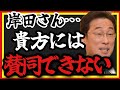 【ホリエモン】岸田さん･･･やはり貴方には賛同できません。公職選挙法違反の疑い??#所得増税#内閣支持率#堀江貴文#自民党#岸田文雄#自民党に殺される