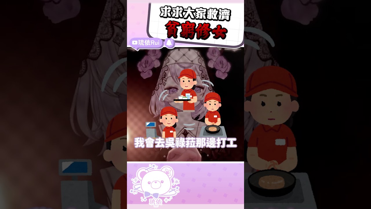 改買贖罪券了吧!你們忍心看修女嚕以連電費都繳不起嗎! #vtuber #shorts #台V #vtuberclips #rui #ruilive #湮雨計畫 #依起哈哈