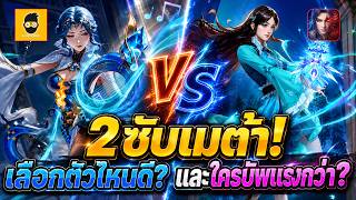 Soul Land: Awakening World เย่วหัวกับหรงหรงเลือกตัวไหนดี?ตัวไหนบัพเเรงกว่า?