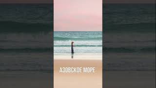 Азовское море может исчезнуть с лица земли #tiktok #азовскоеморе