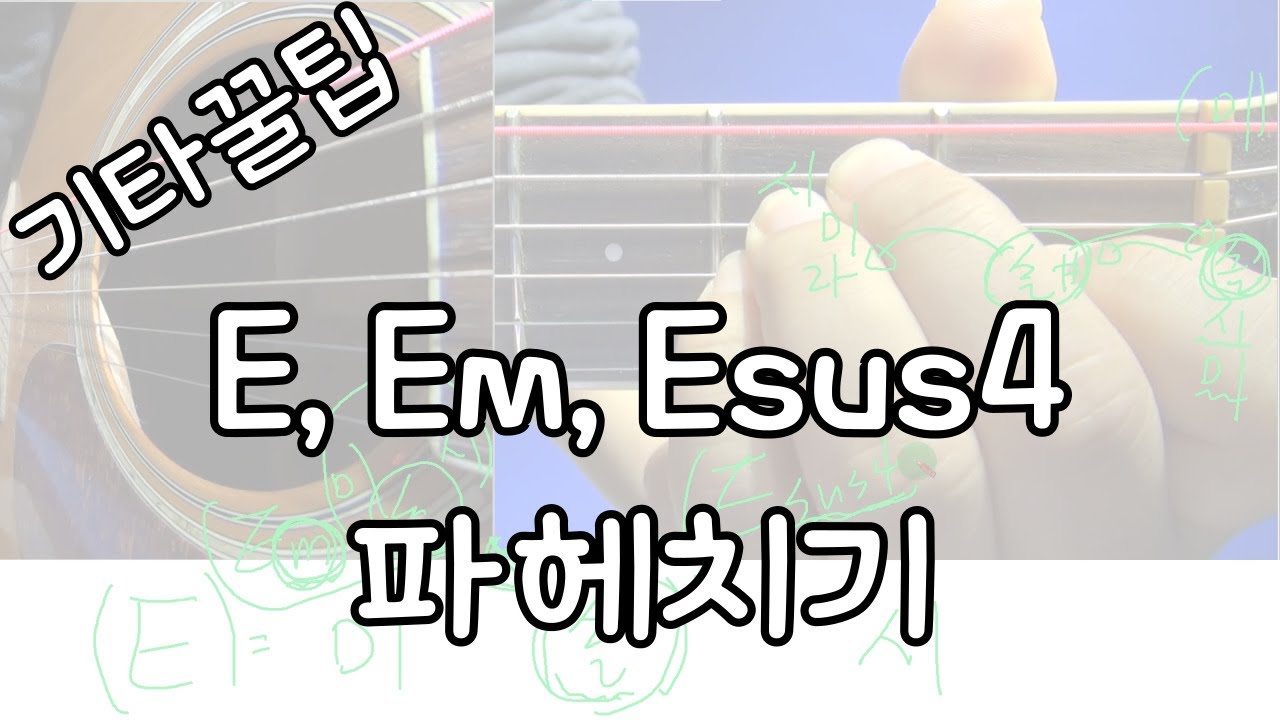 [51-5강] 기타 꿀팁 E코드 Em Esus4 구성음 배우며 잡아보기! - YouTube