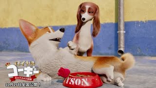 中村悠一が沢城みゆきに愛をささやき猛アタック！映画『ロイヤルコーギー』本編映像