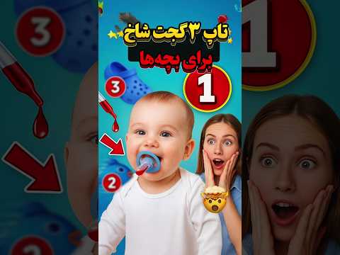 تاپ ۳ گجت شاخ برای بچه ها 