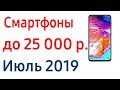 Лучшие смартфоны до 25000 руб. Рейтинг июля 2019!