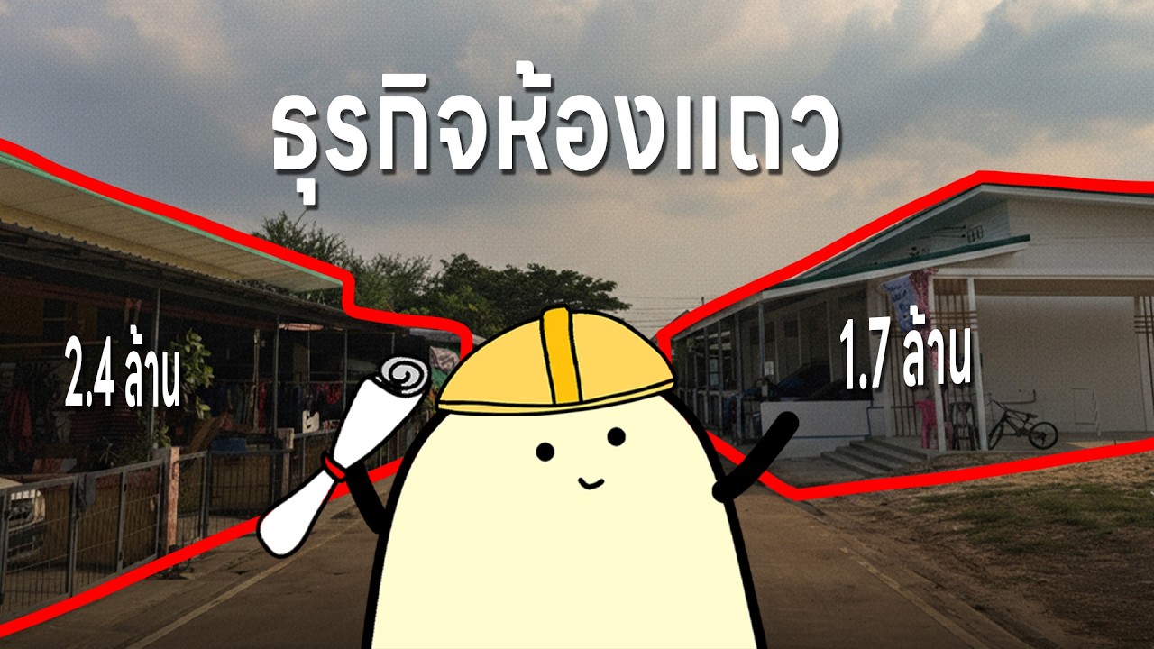⁣ลงทุนทำห้องแถว 1.7 ล้าน จะคุ้มหรือจะค..