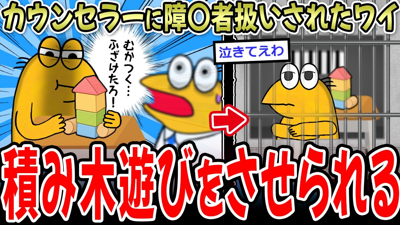 障〇者扱いされたワイ、カウンセラーに積み木遊びをさせられてしまう【2ch面白いスレ】