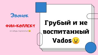 Коллекторы Фин-Коллект, не стоит их бояться😉 Посылайте смело😎😎😎