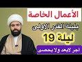 الاعمال الخاصة لليلة التاسعة عشر 19 اول ليالي القدر فضلها وكيفيتها شرح مبسط الشيخ جعفرالطائي