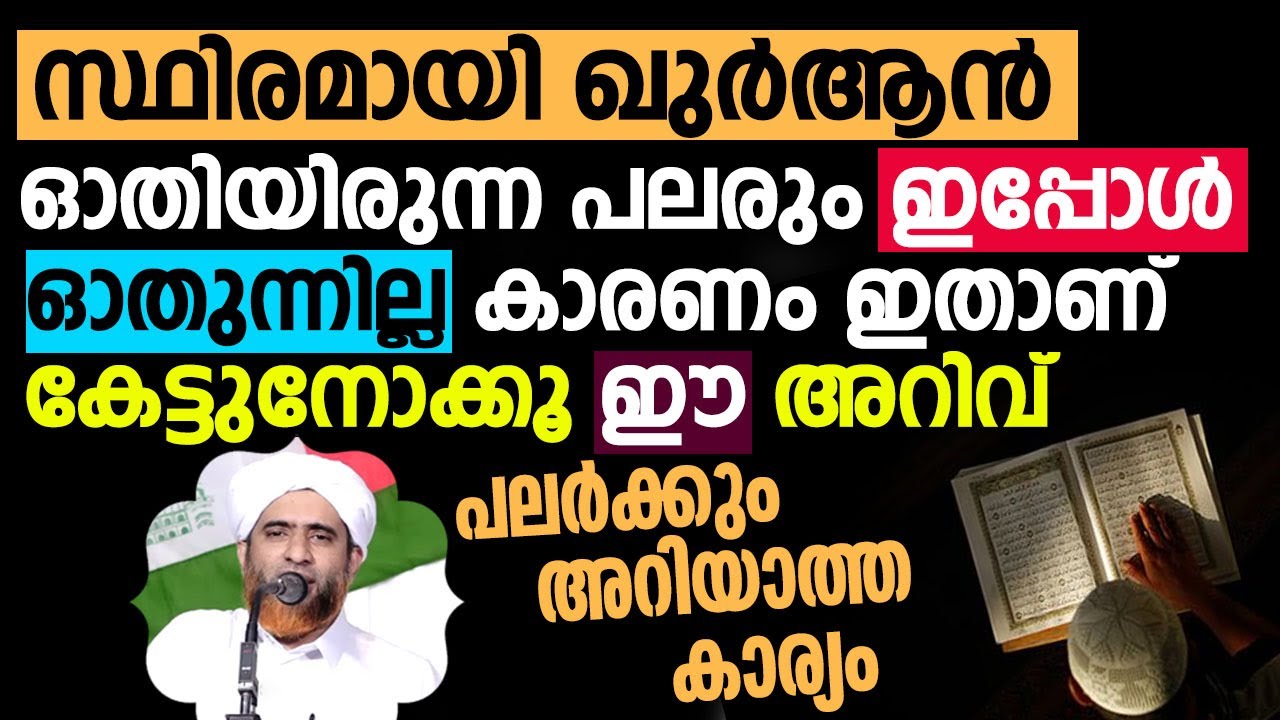 സ്ഥിരമായി ഖുർആൻ ഓതിയിരുന്ന പലരും ഇപ്പോൾ ഓതുന്നില്ല കാരണം | Mashood Saqafi Gudallur