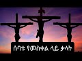 የክርስቶስ የመጨረሻ ሰባቱ የመስቀል ላይ ቃላት The Seven Last Words Of Christ On The Cross የክርስቶስ የመጨረሻ ሰባቱ የመስቀል ላይ ቃላት The Seven Last Words Of Christ On The Cross