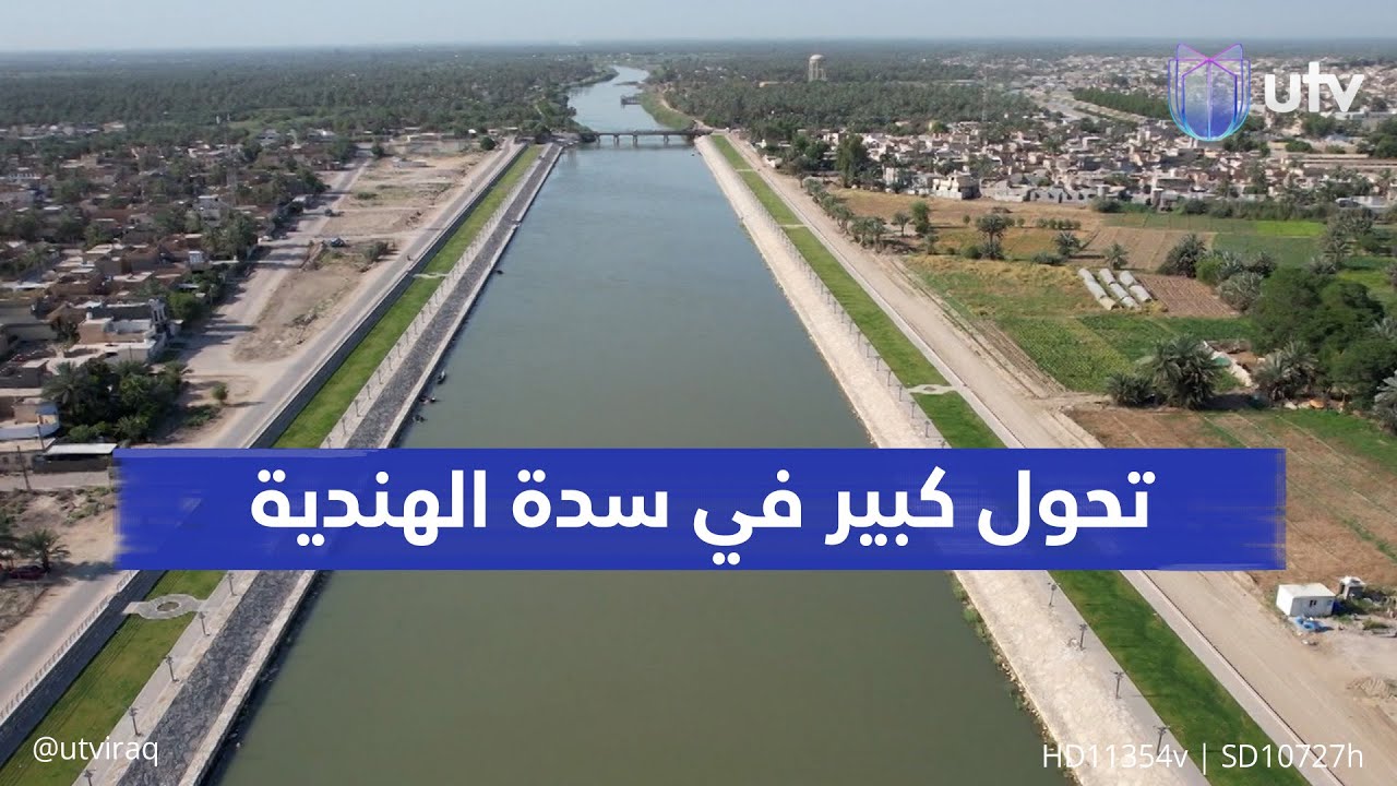 7 مليارات دينار تحول سدة الهندية من مكب للنفايات إلى مقصد في بابل.. خطط لمرسى وأكشاك