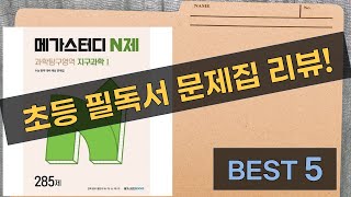 초등 필독서  문제집 리뷰: 고양만두 외 4종 (독해, 서울, 지구과학)