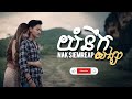 យំនឹកសង្សា – Nak Siemreap (Official Audio) | Sad Khmer Love Song 2026💔