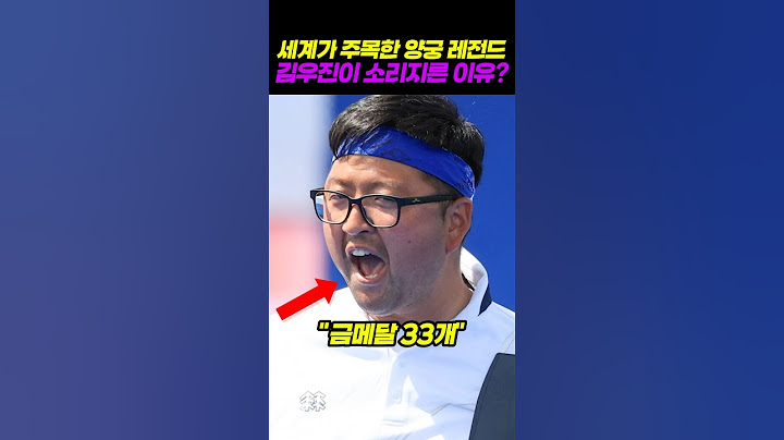 세계가 주목한 양궁 레전드 김우진이 소리지른 이유?